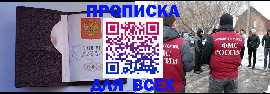 прописка в Астрахани